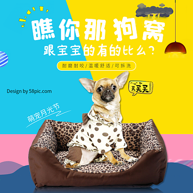 电商淘宝天猫萌宠月光节宠物狗窝主图钻展直通车模板