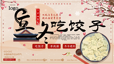 立冬饺子宣传促销展板