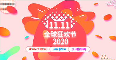 彩色电商背景双十一全球狂欢节满立减超钜惠双11