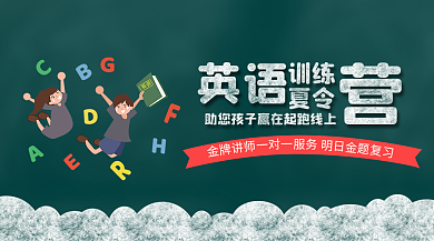 英语培训班夏令营少儿英语培训海报