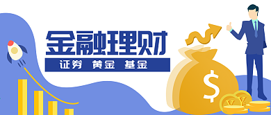 企业商务金融理财公众号封面banner