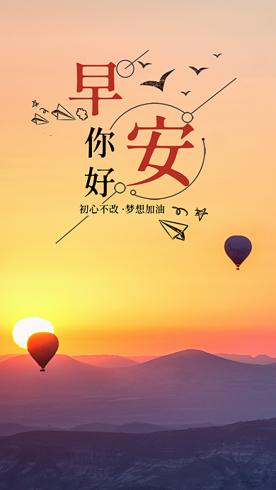 早安你好梦想励志早安配图日签手机海报