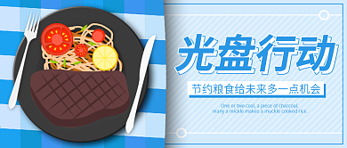 原创光盘行动拒绝浪费公众号配图