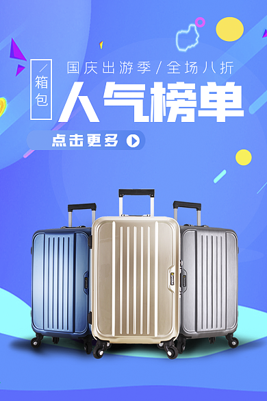 蓝色炫酷时尚国庆出游季箱包电商淘宝主图钻展
