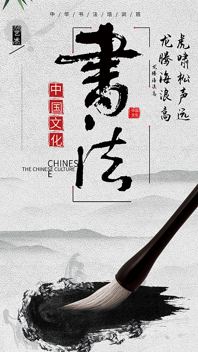 中国风水墨毛笔书法培训招生海报设计