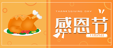 原创感恩节公众号封面配图