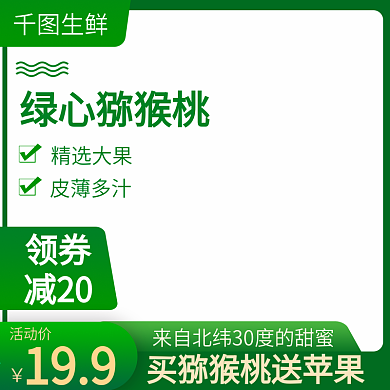 猕猴桃苹果水果主图直通车模板