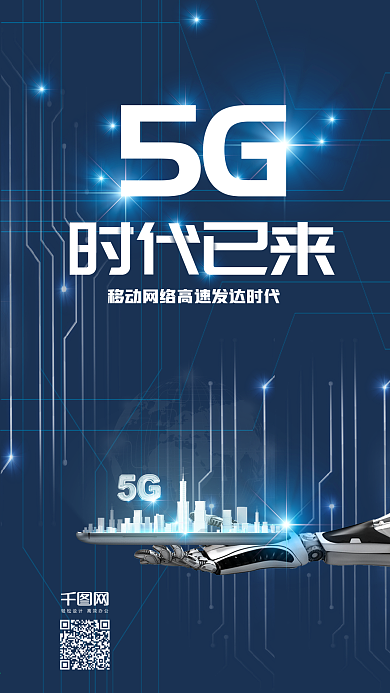 科技风5G通讯网络手机套图