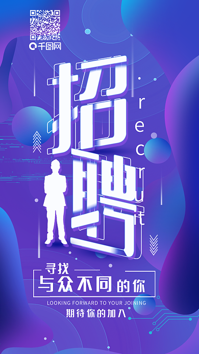 原创招聘招幕办公商务手机海报配图