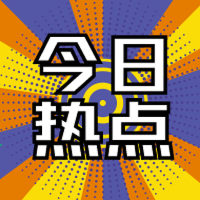 波普风格背景公众号次图今日热点新闻放射