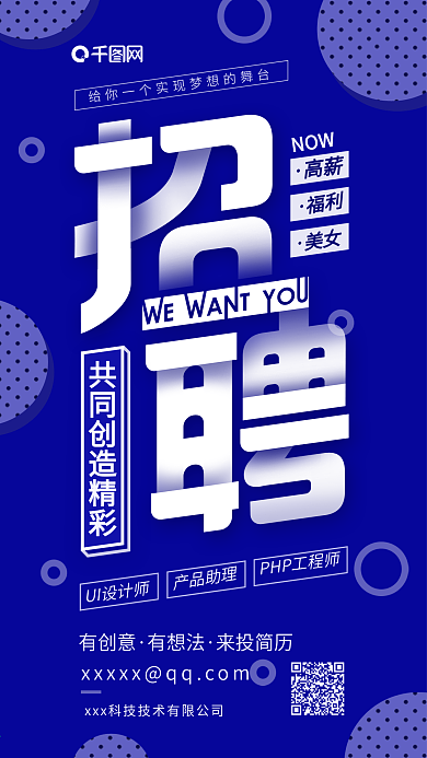 互联网高端大气企业招聘宣传海报