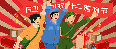 复古大字报双十二购物公众号封面