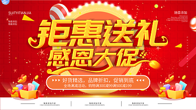 简约红色立体字感恩节促销宣传展板