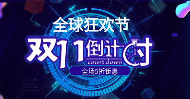 电商双11科技风倒计时banner海报