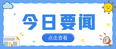 蓝色新媒体公众号今日要闻
