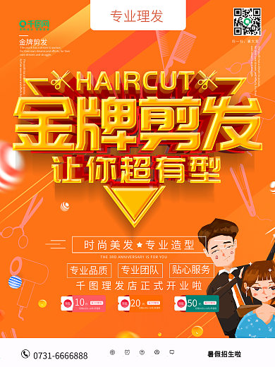 简约金牌剪发理发店开业海报