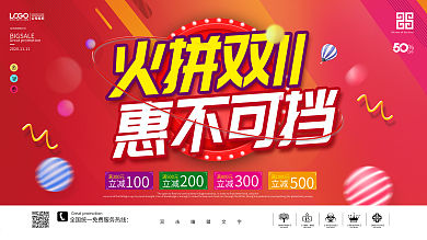 火拼双11促销展板