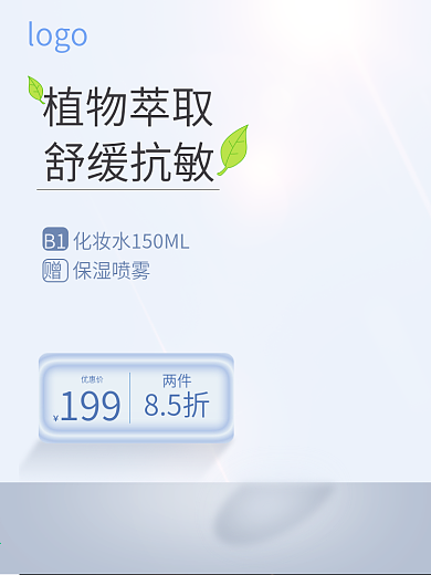 化妆品主图模板护肤品直通车素材