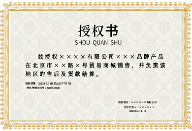 经典授权书图片