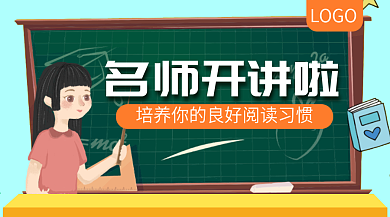 阅读培养课程名师开讲啦公众号封面