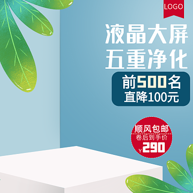 蓝色小清新净化器电器主图直通车模板