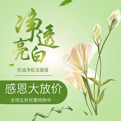 绿色清新花洗面奶感恩节淘宝天猫主图直通车