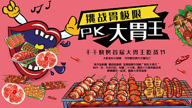 原创手绘大胃王PK烤肉美食海报