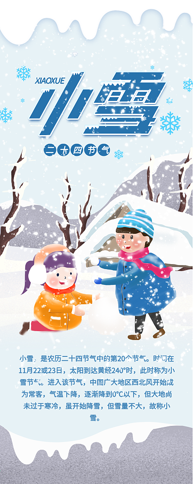 二十四节气小雪雪地上小孩玩耍信息长图