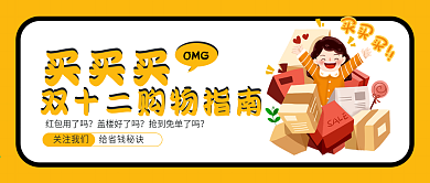 双十二促销攻略公众号封面