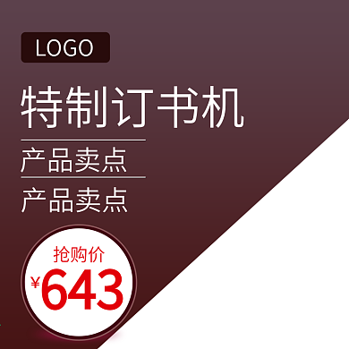 产品卖点抢购价订书机主图直通车
