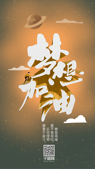 梦想加油艺术字攀登励志正能量日签手机壁纸