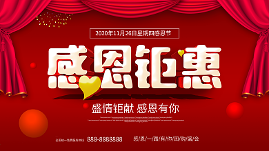 红色喜庆2018感恩节感恩钜惠展板