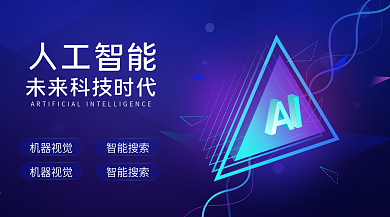 人工智能科技banner展架