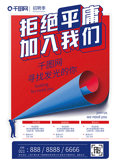 拒绝平庸互联网招聘海报