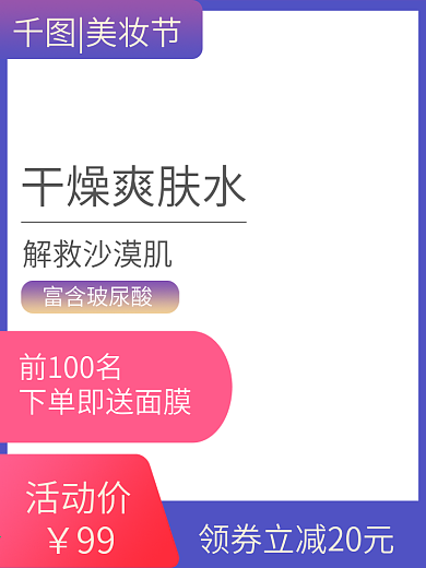 爽肤水淘宝主图