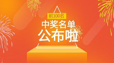 中奖名单