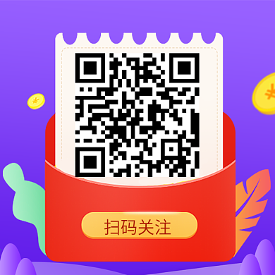 扫码领红包创意二维码