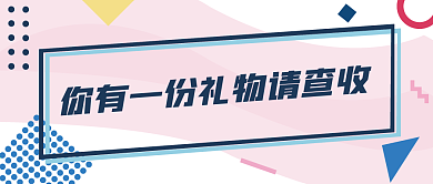 你有一份礼物请查收孟菲斯风格波点几何图形