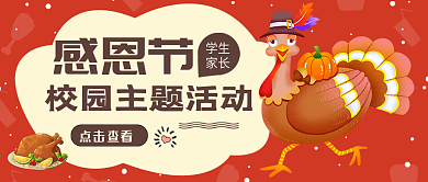 校园感恩节活动公众号封面