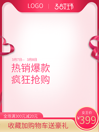 天猫3.8女王节粉色直通车促销主图