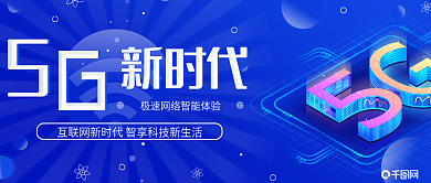 5g时代极速网络公众号配图