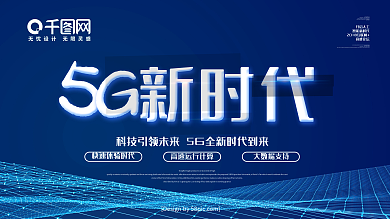 蓝色5G新时代科技风宣传展板