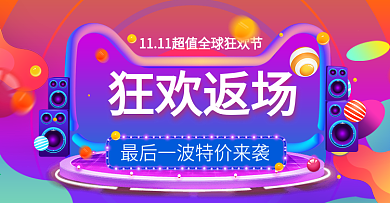 立体渐变双十一狂欢返场海报banner