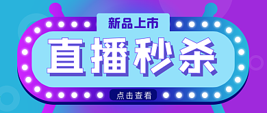直播预告公众号封面源文件