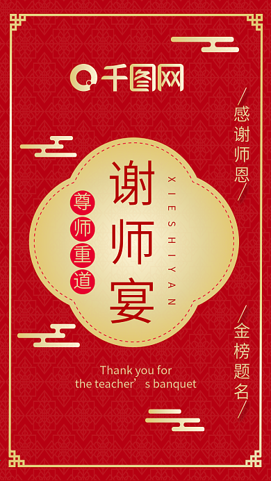 谢师宴邀请函中国风红色灯笼喜庆邀请函h5