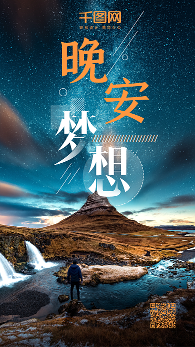 晚安梦想唯美微博微信公众号app励志海报