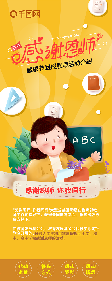 感恩节感谢恩师主题活动策划长图