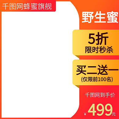 蜂蜜食品主图直通车