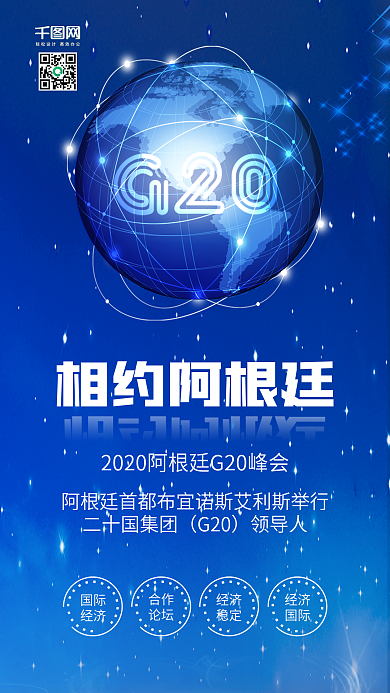 阿根廷G20峰会科技背景手机配图
