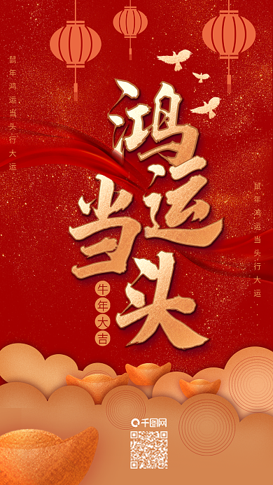中国红新春鸿运当头喜庆手机海报